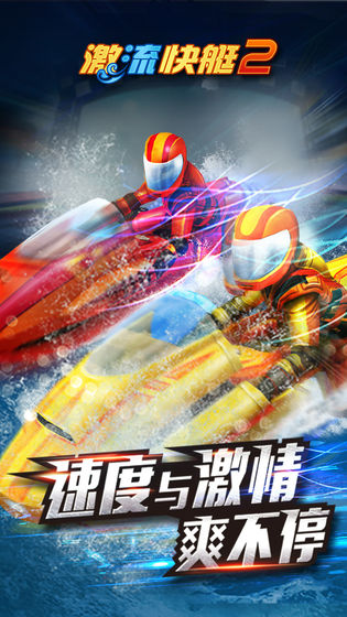 激流快艇2破解版免费下载  v1.2.3图5