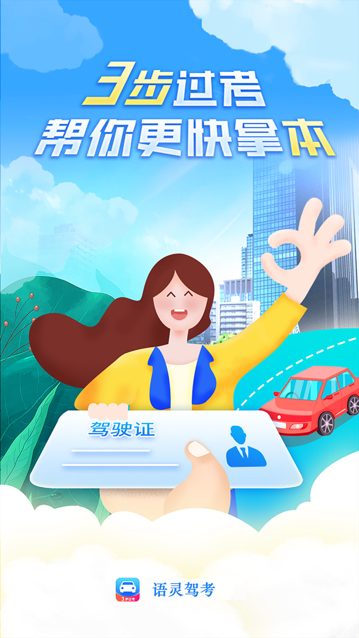 语灵驾考  v1.0.0图3