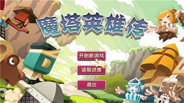 魔塔英雄传破解版无限金币无限钥匙  v1.1图2