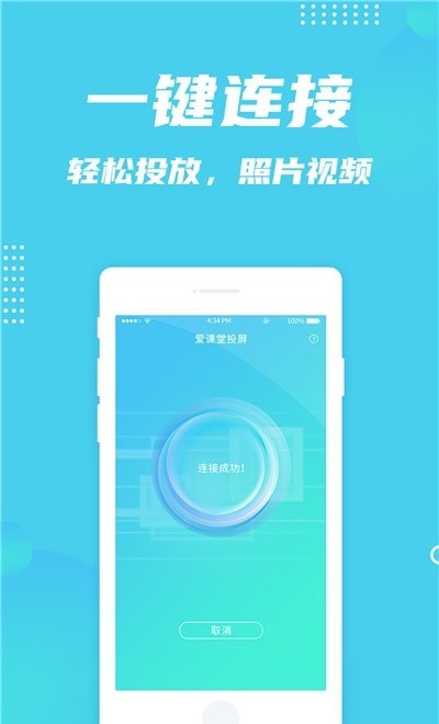 爱课堂投屏  v1.0.0图2