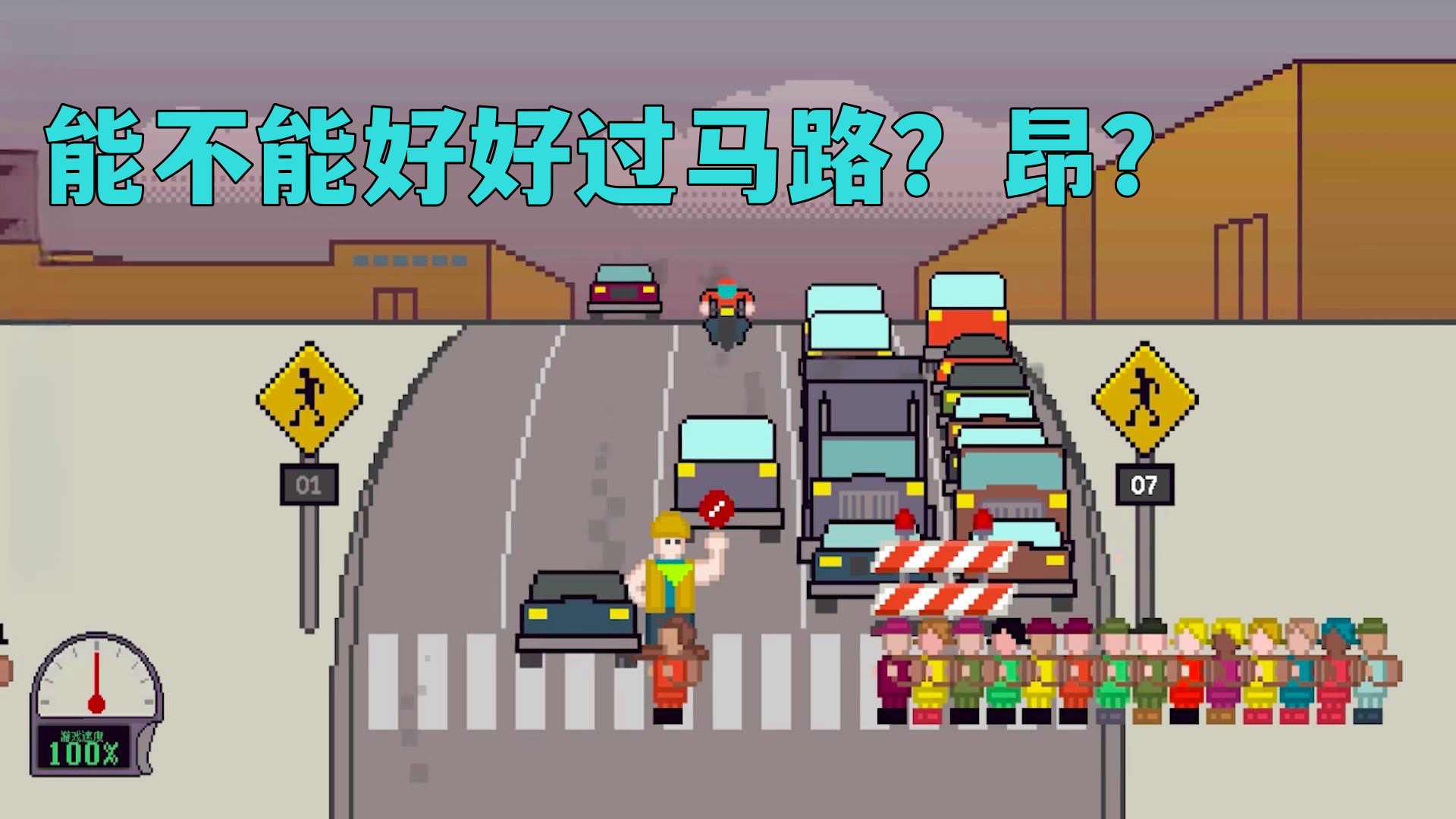 小孩过马路  v1.0图1