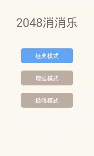 2048消消乐安卓版  v1.06图2