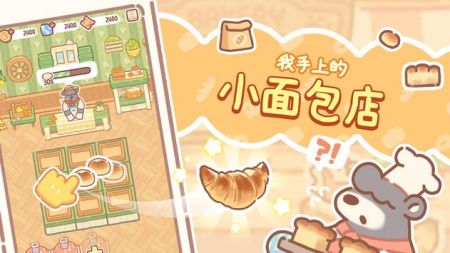 小熊面包店手机版  v1.0.07图1