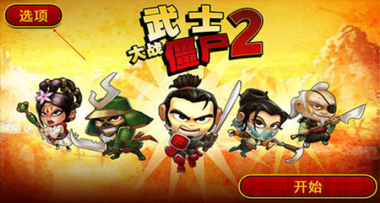 武士大战僵尸2安卓版免费下载中文  v2.3.0图3