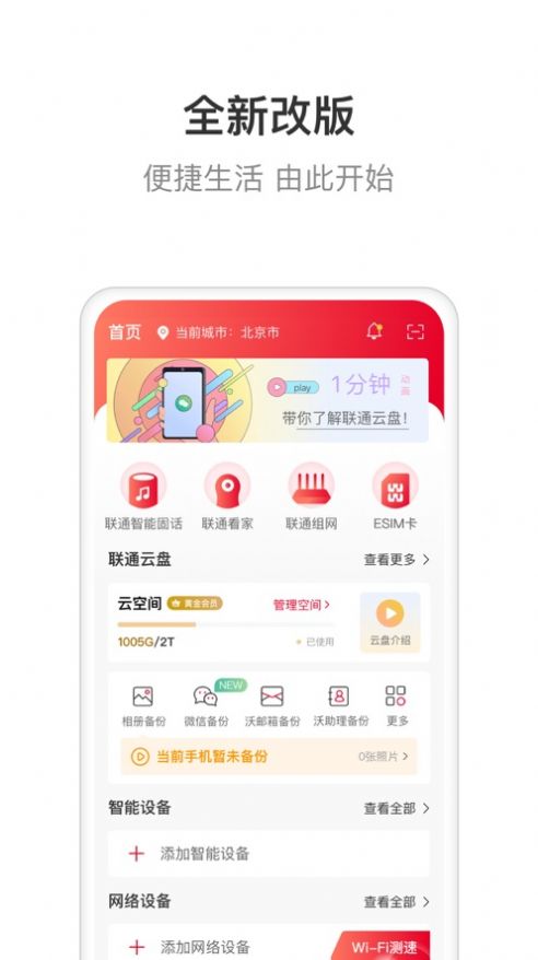 联通智家手机版下载安装  v6.0.0图1