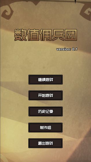 数值佣兵团折相思破解版  v0.2图4