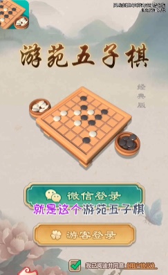 游苑五子棋游戏  v1.0.4图3