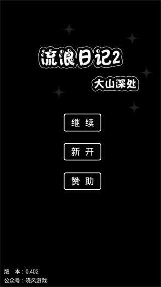 流浪日记2破解版无限物品  v0.402图1