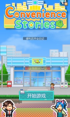 便利店开业日记折相思破解  v1.1.5图2