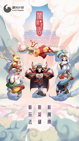 闹闹天宫游戏百度版  v1.2.0图1