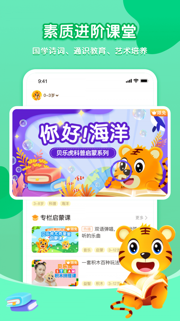 贝乐虎启蒙故事在线听视频播放  v3.8.6图1