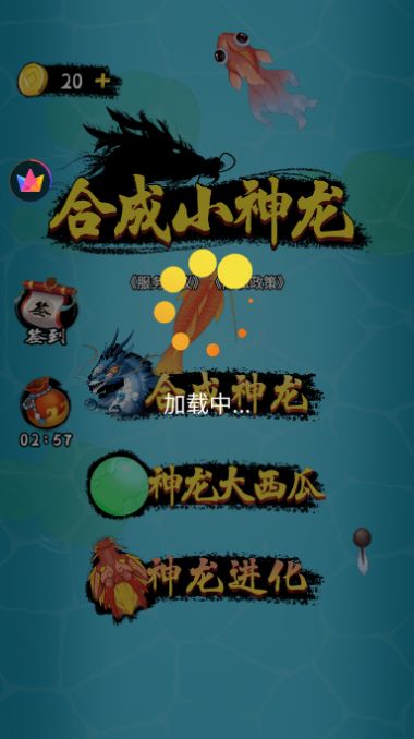 合成小神龙破解版内置菜单下载  v1.0图1