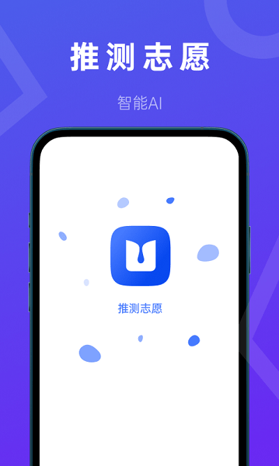 推测志愿  v2.0.1图4