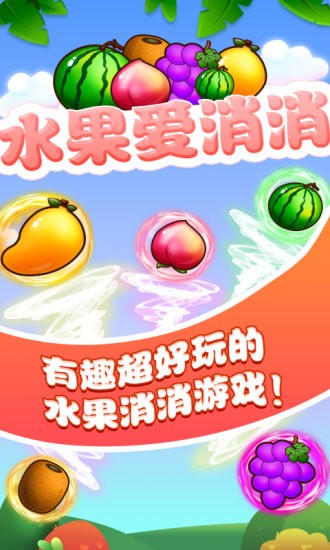 水果爱消消1.0.1  v1.1.1图2