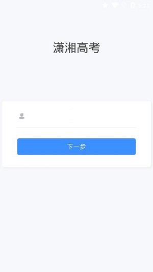 潇湘高考下载app普通下载  v1.0.5图3