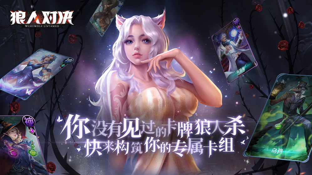 狼人对决手机版  v1.0.11图5