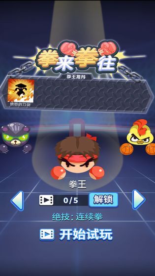 拳来拳往横屏破解版下载  v1.0.0图1