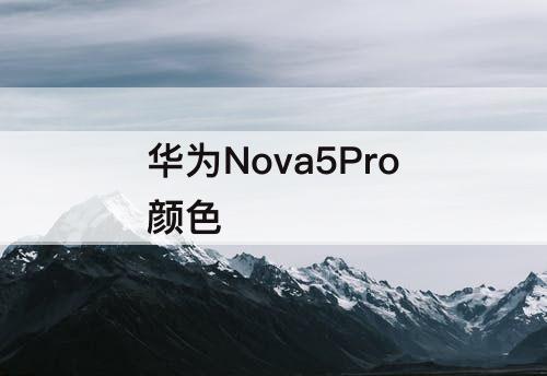 华为Nova5Pro颜色