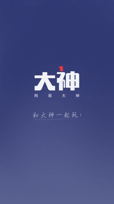 网易大神2024年新版本下载安装  v2.1.8图1