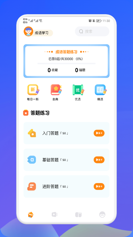 欢乐答成语  v1.1图1